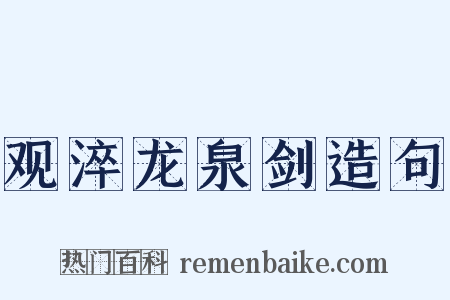 观淬龙泉剑造句是什么意思的图片